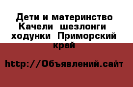 Дети и материнство Качели, шезлонги, ходунки. Приморский край